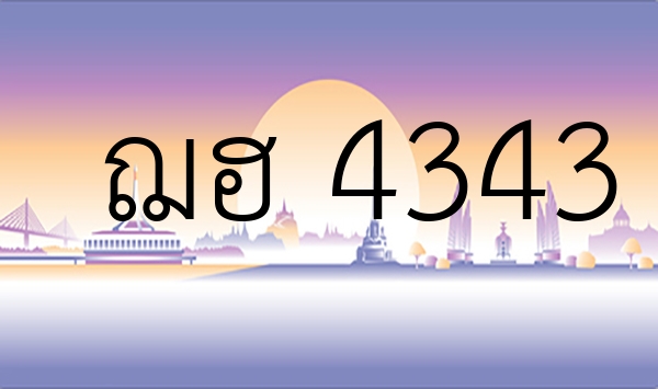 ฌฮ 4343